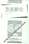 方志新论 封面