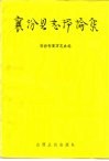 襄汾县志评论集 封面