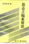 县志主编素质谈 封面