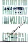 县志编修管理谈 封面