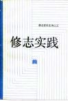 修志实践 封面