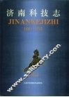 济南科技志  1840-1985 封面