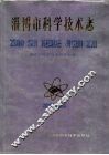 淄博市科学技术志 封面