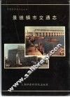 景德镇市交通志 封面