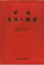 云南志坛人物谱 封面