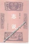 志说 封面