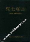 河北省志  第34卷  国防科技工业志 封面