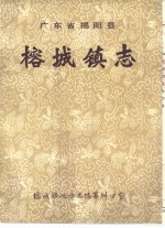 广东省揭阳县榕城镇志 封面