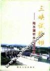 三峡试验坝-陆水蒲圻水利枢纽志 封面