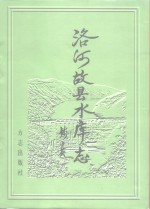 洛河故县水库志 封面
