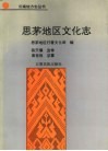 思茅地区文化志 封面