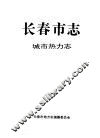 长春市志  城市热力志 封面