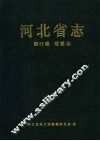河北省志  第85卷  档案志 封面