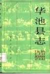 华池县志 封面