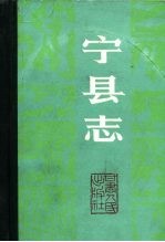 宁县志 封面