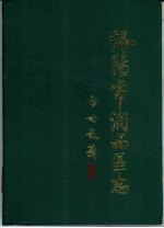 洛阳市涧西区志 封面