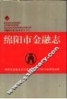 绵阳市金融志 封面