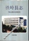 铁岭县志 封面