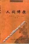人间佛教 封面