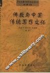 佛教与中国传统思想文化 封面