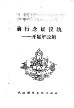 前行念诵仪轨-开显解脱道 封面