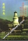 清凉山志 封面