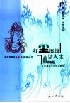 红尘滚滚话人生  生活禅夏令营演讲精华 封面