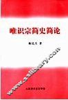 唯识宗简史简论 封面