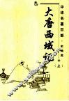 中华名著百部  史地类  大唐西域记  上 封面