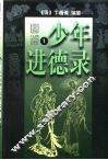 图鉴少年进德录 封面