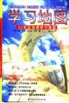 学习地图  21世纪加速学习革命 封面