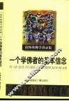 南怀瑾佛学讲录集  一个学佛者的基本信念 封面