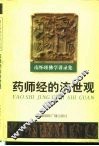 南怀瑾佛学讲录集  药师经的济世观 封面