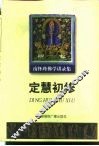 定慧初修 封面