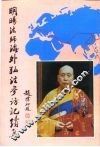 明旸法师海外弘法参访记续集 封面