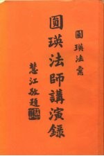 圆瑛法师讲演录 封面