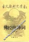 佛经续释词 封面