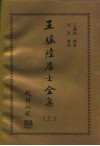 王骧陆居士全集  上 封面