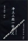 净土三经一论大义 封面