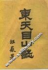 东天目山谈 封面