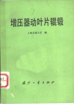 增压器动叶片辊锻 封面