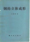 钢的立体成形 封面