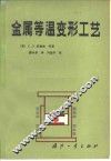 金属等温变形工艺 封面
