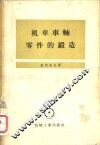 机车车辆零件的锻造 封面