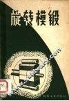 旋转模锻 封面