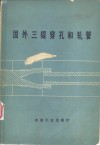 国外三辊穿孔和轧管 封面