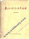 轧制理论及其应用 封面