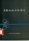 多辊轧机冷轧技术 封面