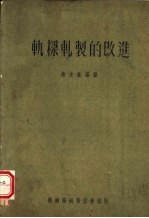 轧梁轧制的改进 封面