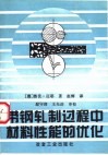带钢轧制过程中材料性能的优化 封面